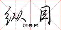 田英章纵目行书怎么写
