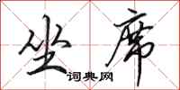 田英章坐席行书怎么写