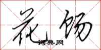 田英章花饧行书怎么写