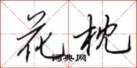 田英章花枕行书怎么写
