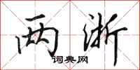 田英章两浙行书怎么写