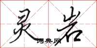 田英章灵岩行书怎么写