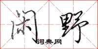 田英章闲野行书怎么写