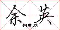 田英章余英行书怎么写