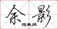 田英章余影行书怎么写