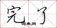 田英章完了行书怎么写