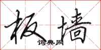 田英章板墙行书怎么写