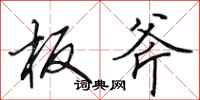 田英章板斧行书怎么写