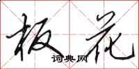 田英章板花行书怎么写