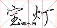田英章宝灯行书怎么写