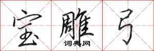田英章宝雕弓行书怎么写