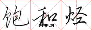 田英章饱和烃行书怎么写
