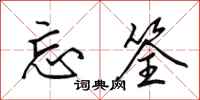 田英章忘筌行书怎么写