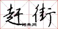 钱沛云赶街行书怎么写