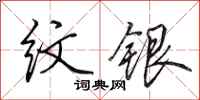 田英章纹银行书怎么写