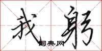 田英章我躬行书怎么写