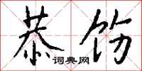 钱沛云恭饬行书怎么写