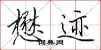 田英章懋迹行书怎么写