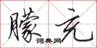 田英章朦充行书怎么写