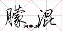 田英章朦混行书怎么写