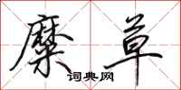田英章糜草行书怎么写