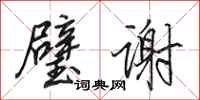 田英章璧谢行书怎么写