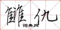 田英章雠仇行书怎么写