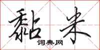 田英章黏米行书怎么写