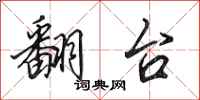 田英章翻台行书怎么写