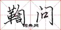 田英章鞫问行书怎么写