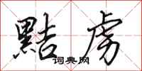 田英章黠虏行书怎么写