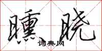 田英章曛晓行书怎么写
