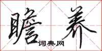田英章瞻养行书怎么写
