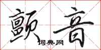 田英章颤音行书怎么写