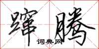 田英章蹿腾行书怎么写