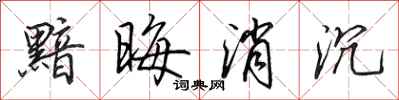 田英章黯晦消沉行书怎么写