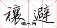 田英章禳避行书怎么写