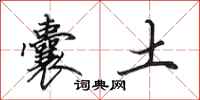 田英章囊土行书怎么写