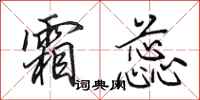 田英章霜蕊行书怎么写