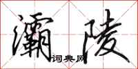 田英章灞陵行书怎么写