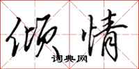 田英章倾情行书怎么写