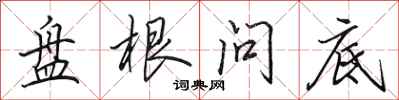 田英章盘根问底行书怎么写