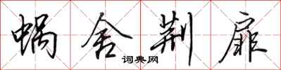 田英章蜗舍荆扉行书怎么写