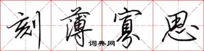 田英章刻薄寡思行书怎么写