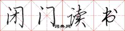 田英章闭门读书行书怎么写