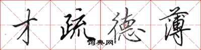 田英章才疏德薄行书怎么写