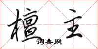 田英章檀主行书怎么写