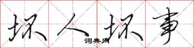 田英章坏人坏事行书怎么写