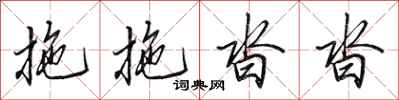 田英章拖拖沓沓行书怎么写