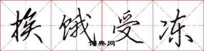 田英章挨饿受冻行书怎么写
